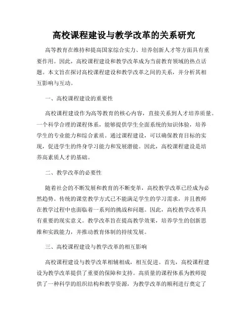 高校课程建设与教学改革的关系研究