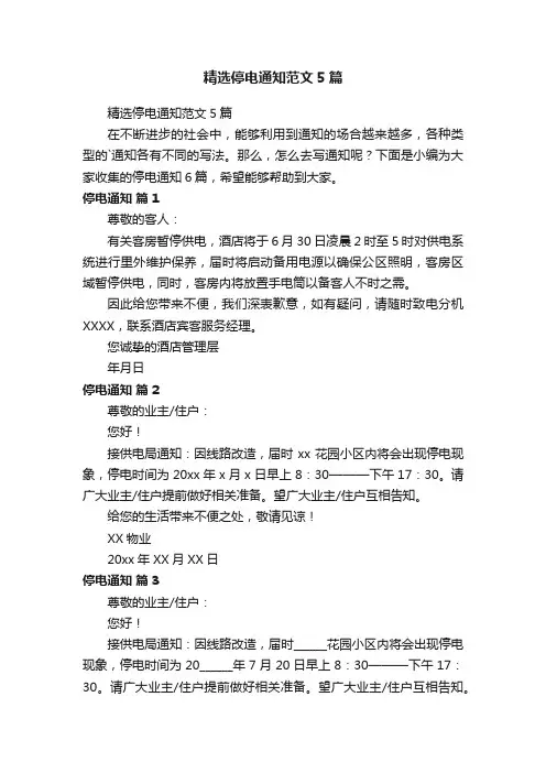 精选停电通知范文5篇