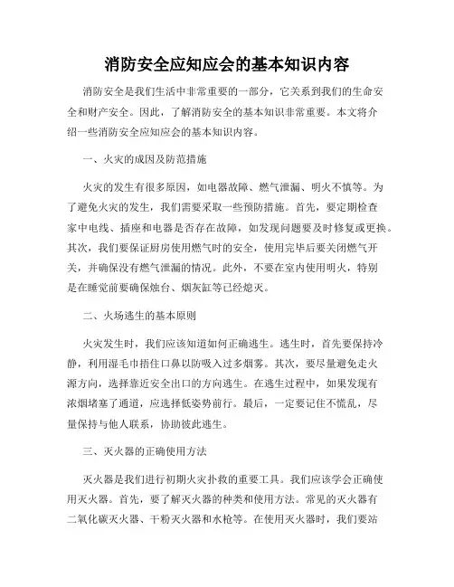消防安全应知应会的基本知识内容