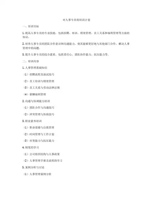 对人事专员的培训计划