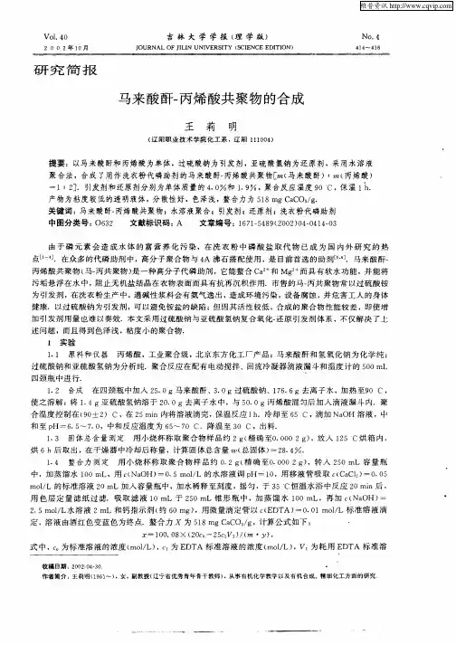 马来酸酐—丙烯酸共聚物的合成