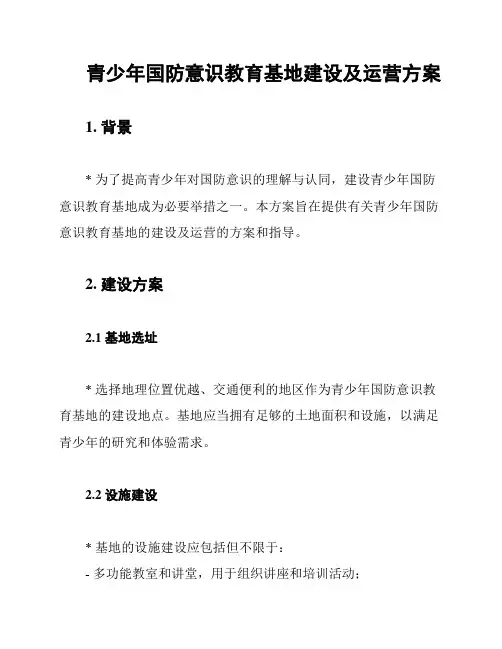 青少年国防意识教育基地建设及运营方案