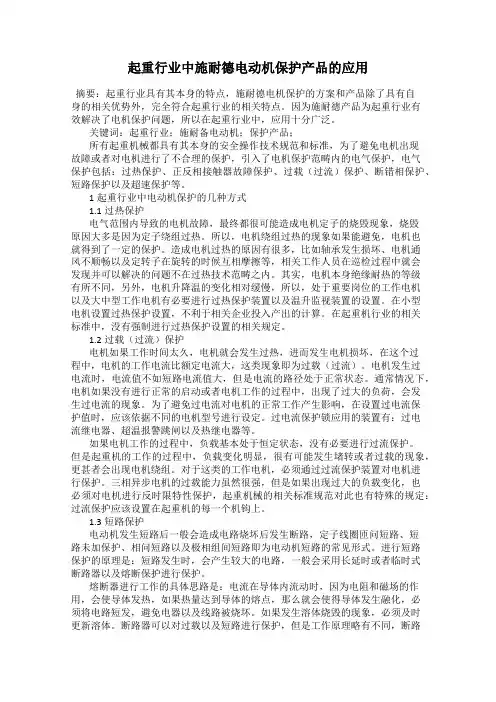 起重行业中施耐德电动机保护产品的应用