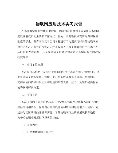 物联网应用技术实习报告