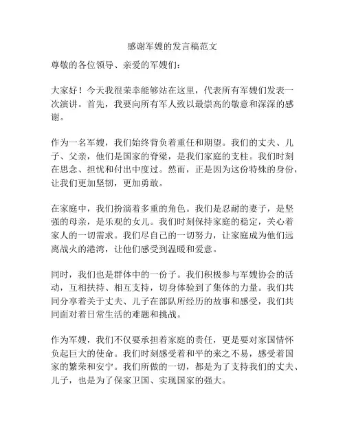 感谢军嫂的发言稿范文