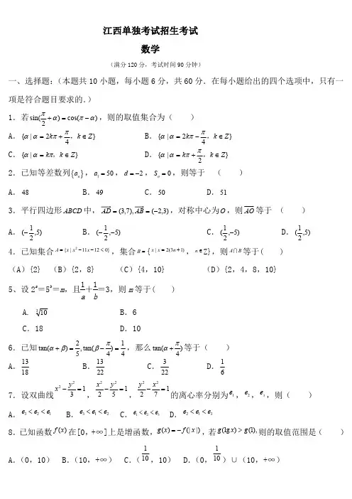 江西单独招生考试数学卷+答案 (4)