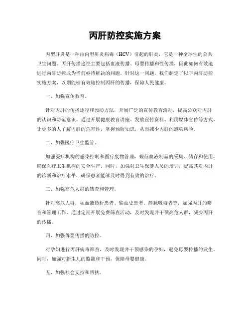丙肝防控实施方案