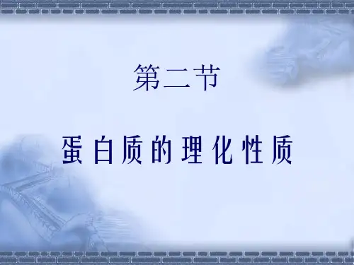 第三章 第二节蛋白质理化性质