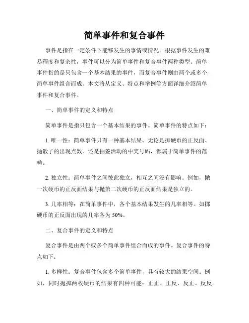 简单事件和复合事件