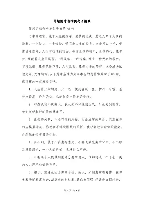 简短的悲伤唯美句子摘录