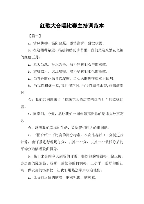 红歌大合唱比赛主持词范本