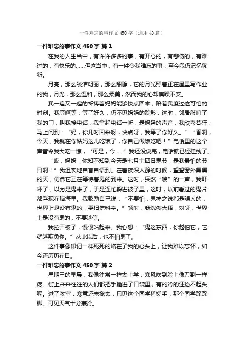 一件难忘的事作文450字（通用40篇）