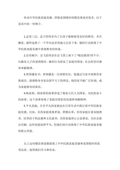 传承中华民族家庭美德、厚植家国情怀的模范事迹