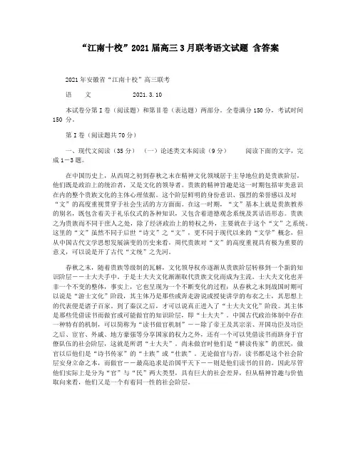 “江南十校”2021届高三3月联考语文试题 含答案