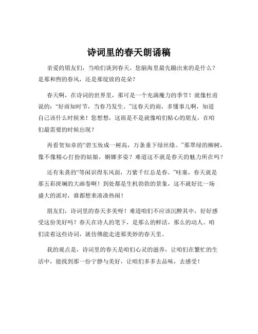 诗词里的春天朗诵稿