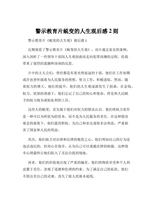 警示教育片蜕变的人生观后感2则