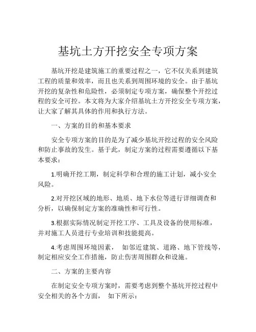 基坑土方开挖安全专项方案