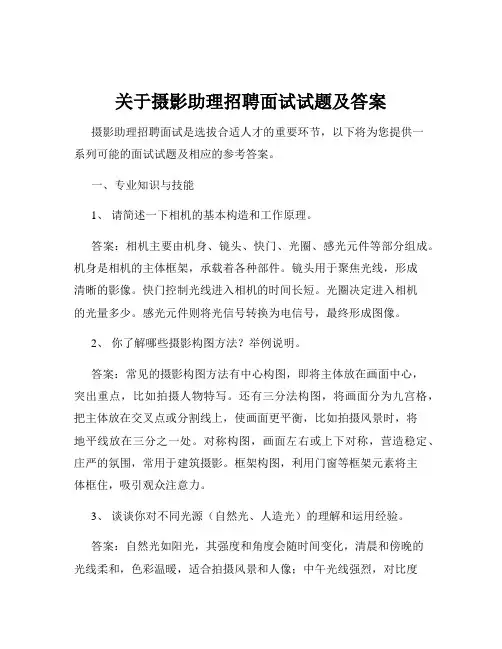 关于摄影助理招聘面试试题及答案