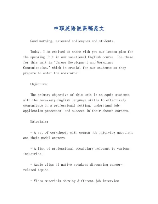 中职英语说课稿范文