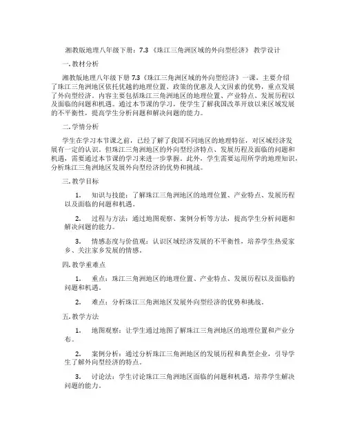 湘教版地理八年级下册：7.3 《珠江三角洲区域的外向型经济》 教学设计