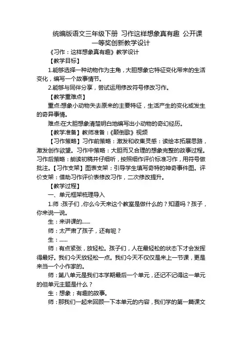 统编版语文三年级下册 习作这样想象真有趣 公开课一等奖创新教学设计