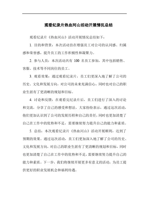 观看纪录片热血河山活动开展情况总结