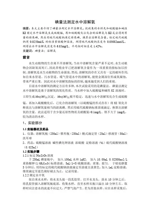 碘量法测定水中溶解氧