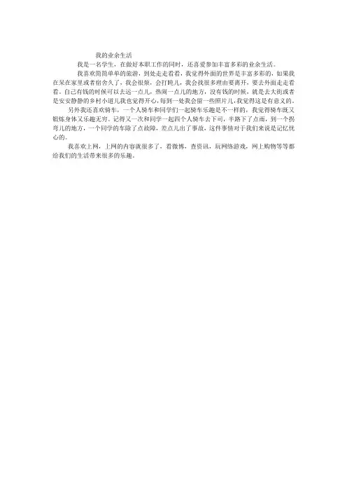 普通话水平测试说话稿 我的业余生活