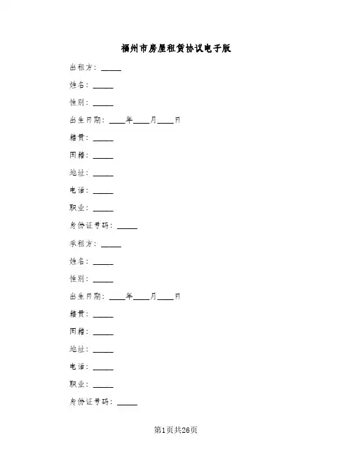福州市房屋租赁协议电子版(七篇)