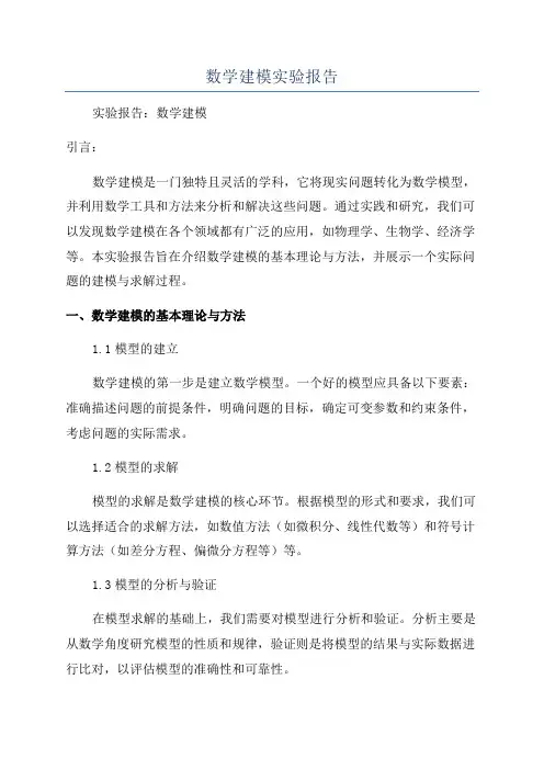 数学建模实验报告