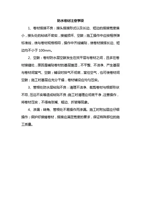 防水卷材注意事项