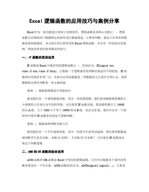 Excel逻辑函数的应用技巧与案例分享