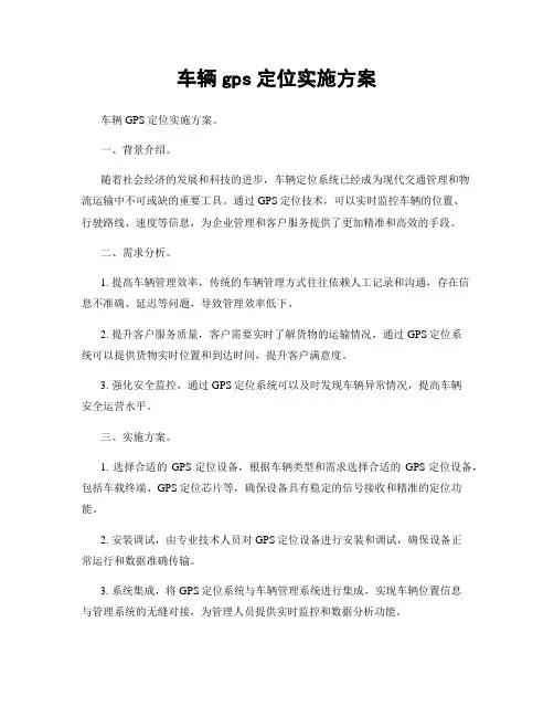 车辆gps定位实施方案
