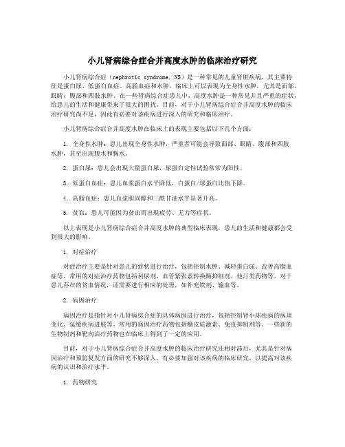 小儿肾病综合症合并高度水肿的临床治疗研究