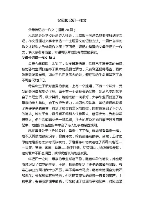 父母传记初一作文（通用20篇）