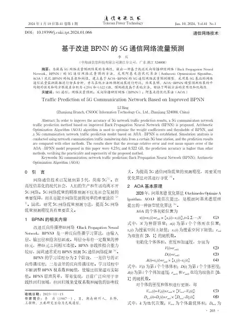 基于改进BPNN的5G通信网络流量预测