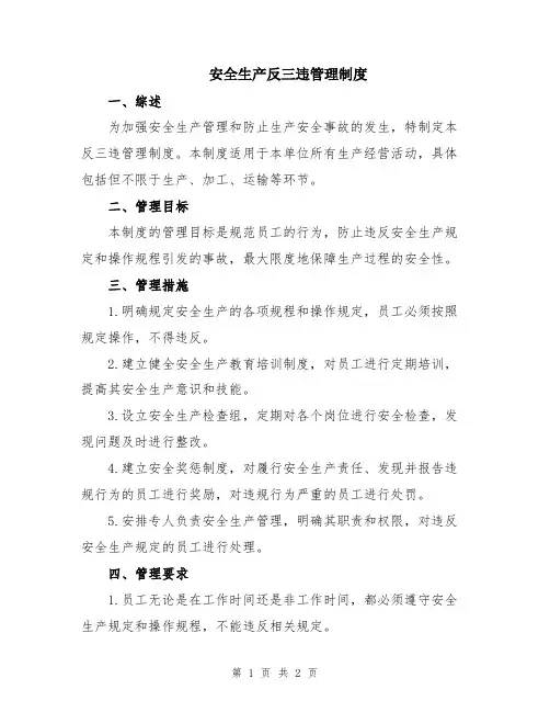 安全生产反三违管理制度