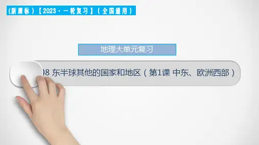 东半球其他的国家和地区(第1课 中东、欧洲西部)(课件)2023年中考地理一轮大单元复习(全国通用)