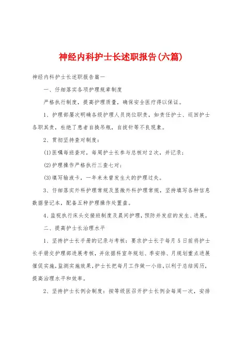 神经内科护士长述职报告(六篇)
