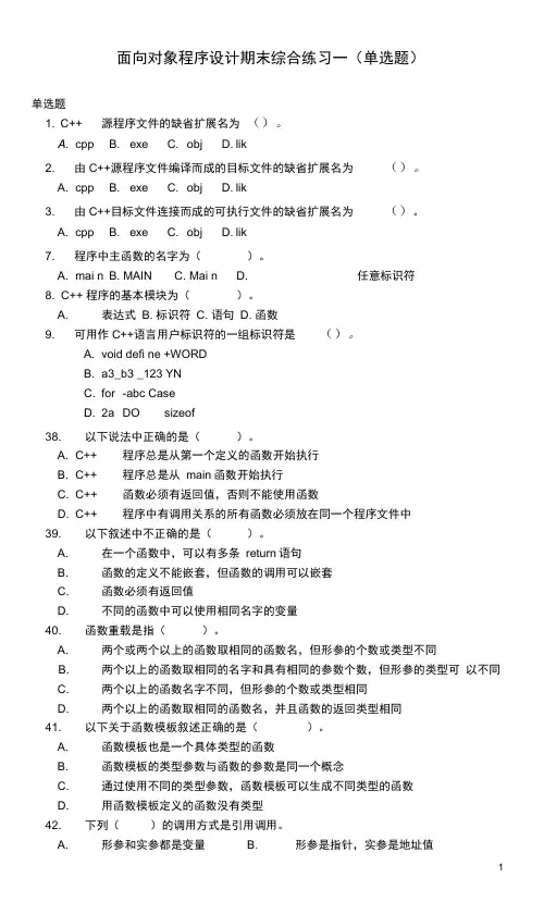 面向对象程序设计期末综合练习一(单选题)总结