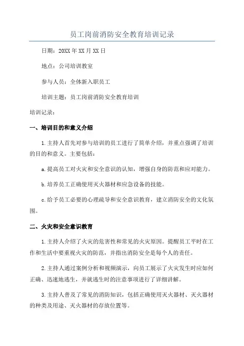 员工岗前消防安全教育培训记录