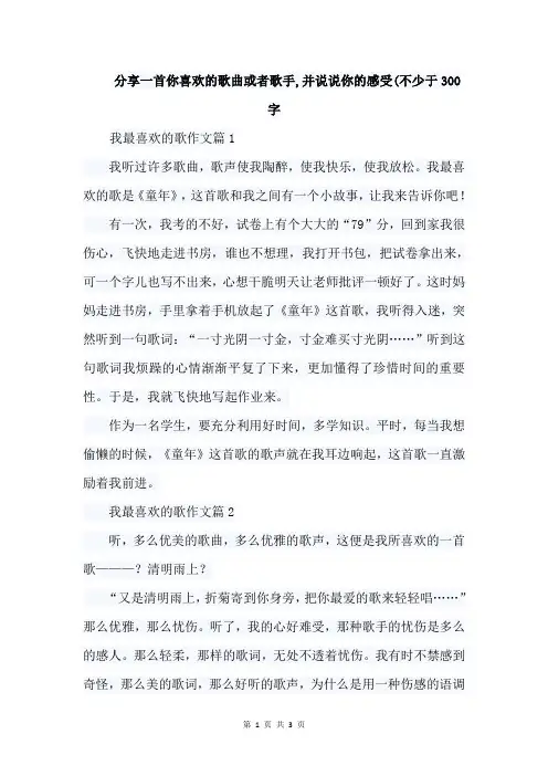 分享一首你喜欢的歌曲或者歌手,并说说你的感受(不少于300字