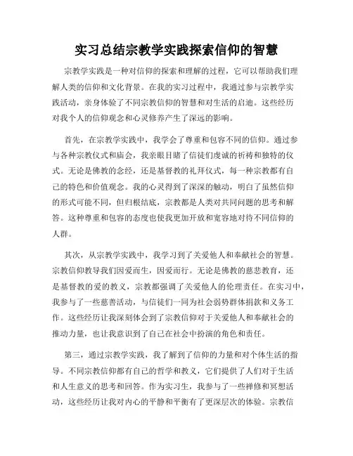 实习总结宗教学实践探索信仰的智慧