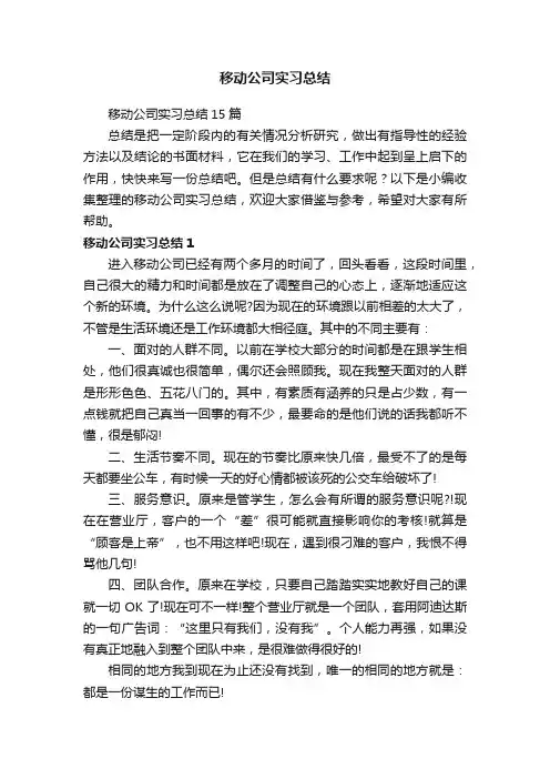 移动公司实习总结15篇
