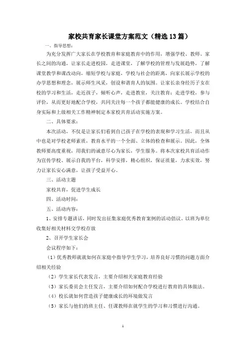 最新家校共育家长课堂方案