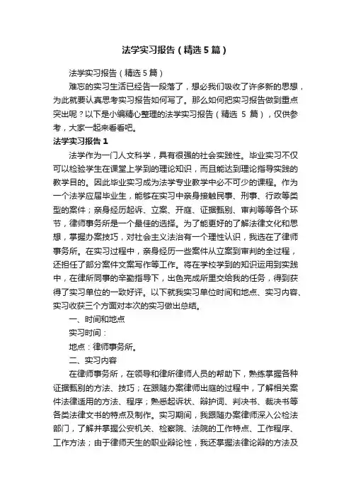 法学实习报告（精选5篇）