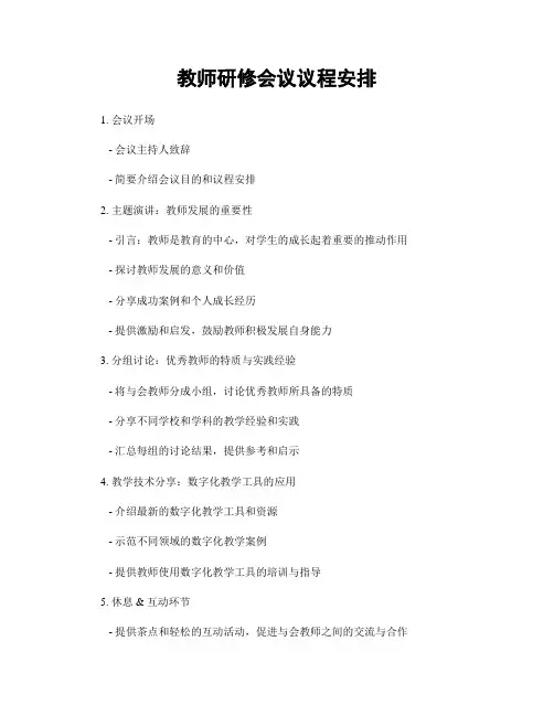 教师研修会议议程安排