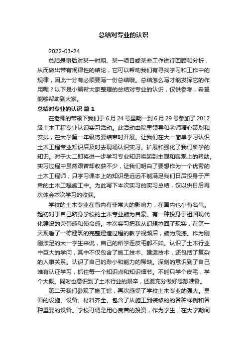 总结对专业的认识范文（精选6篇）