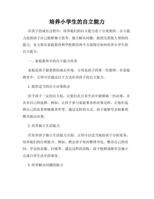 培养小学生的自立能力
