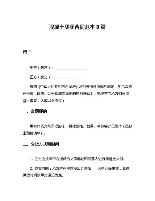 混凝土买卖合同范本8篇